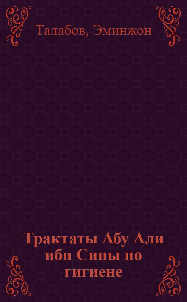 Трактаты Абу Али ибн Сины по гигиене : Автореф. дис. на соиск. учен. степени канд. филол. наук : (10.01.06)