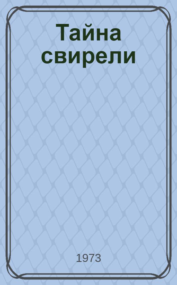 Тайна свирели : Стихи