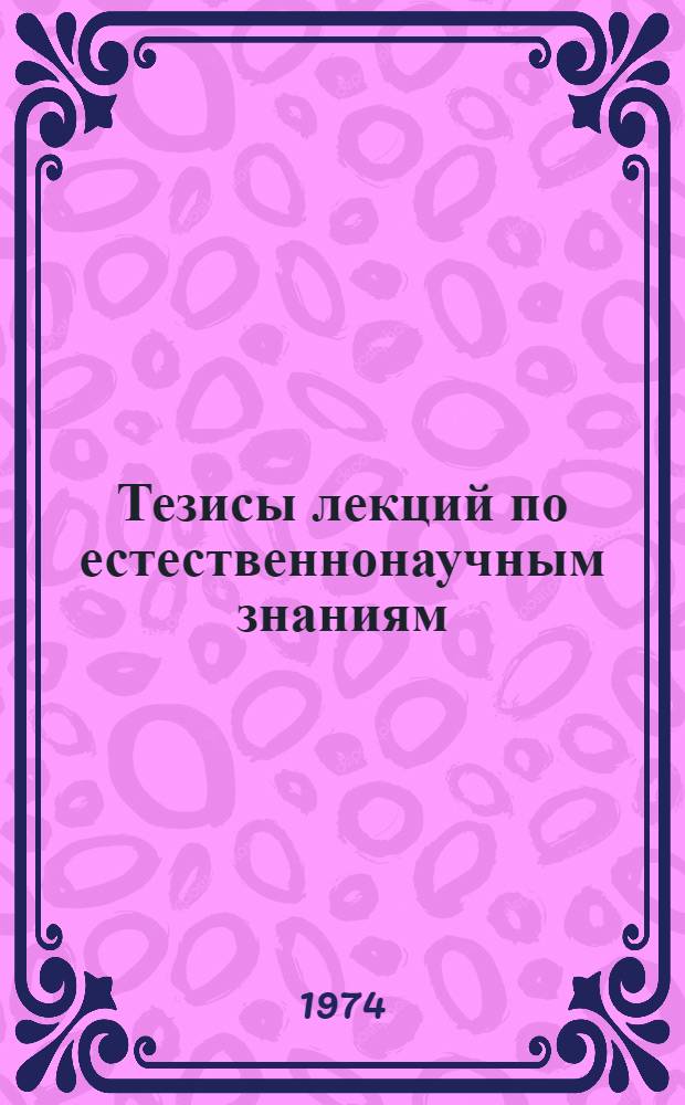 Тезисы лекций по естественнонаучным знаниям