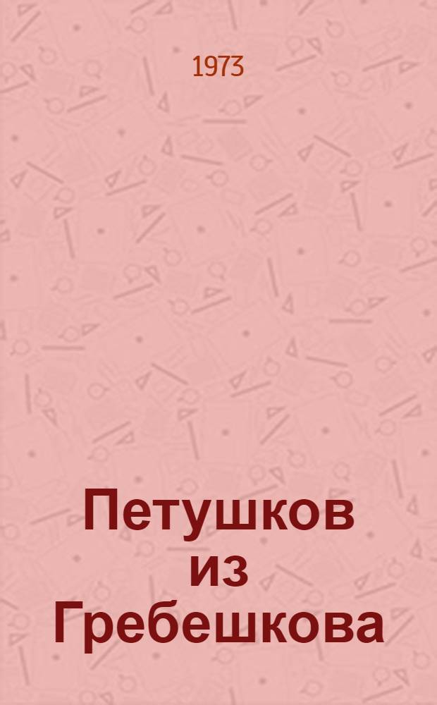Петушков из Гребешкова : Пьесы и клоунады : Для мл. возраста