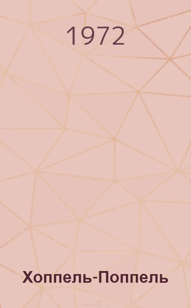 Хоппель-Поппель : Пьеса-сказка в 2 д., 7 карт. с прологом и эпилогом : Для детей мл. школьного возраста