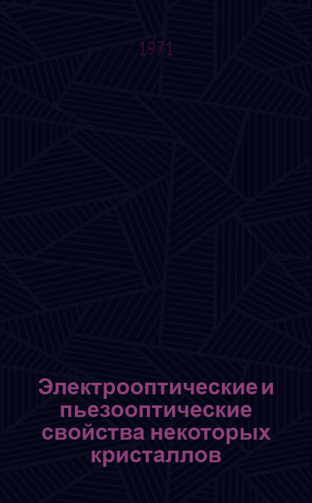 Электрооптические и пьезооптические свойства некоторых кристаллов : Автореф. дис. на соискание учен. степени канд. физ.-мат. наук : (046)