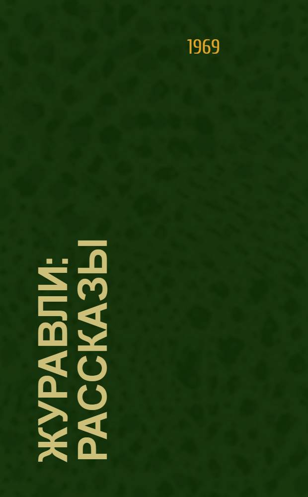 Журавли : Рассказы : Для мл. школьного возраста