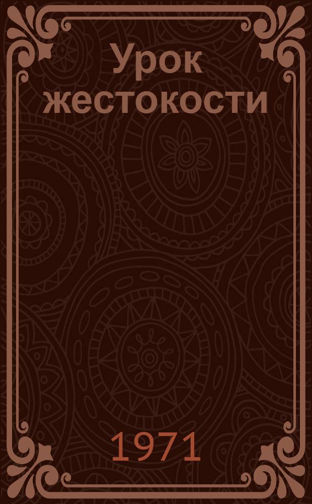 Урок жестокости : Рассказы и роман : Пер. с груз