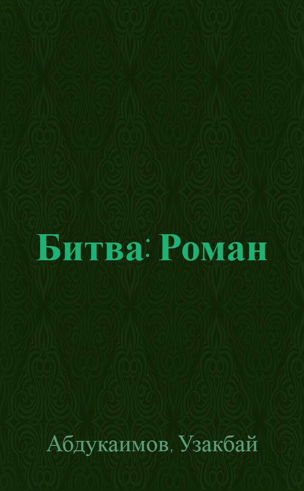 Битва : Роман
