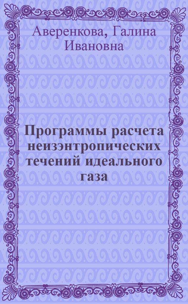 Программы расчета неизэнтропических течений идеального газа : Ч. 1-