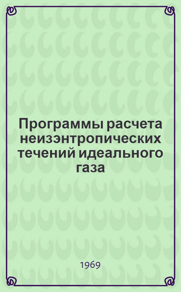Программы расчета неизэнтропических течений идеального газа : Ч. 1-. Ч. 1