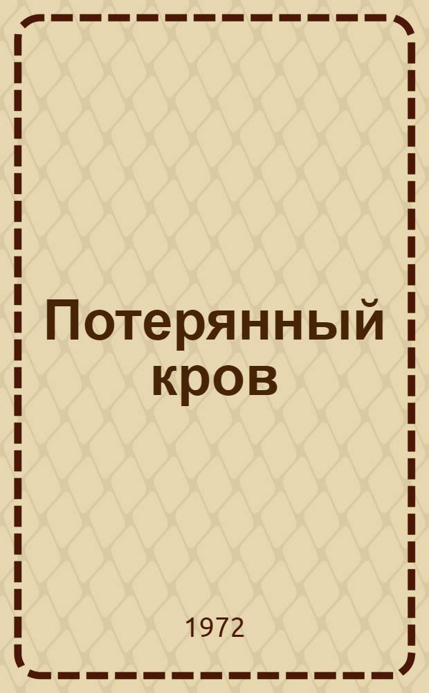 Потерянный кров : Роман