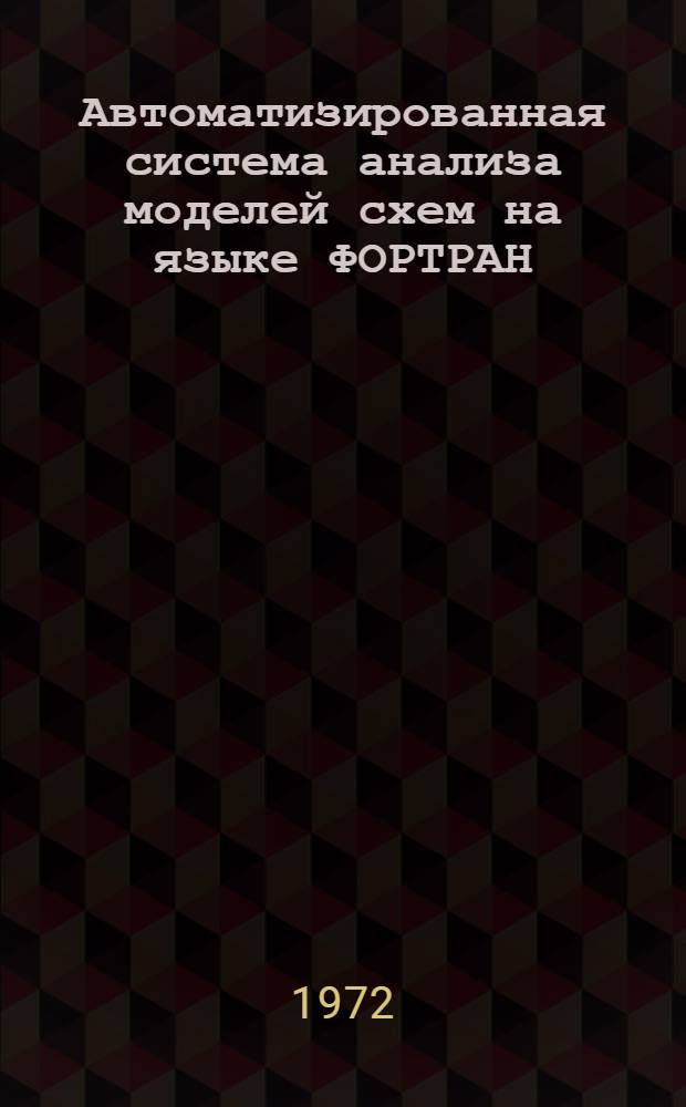 Автоматизированная система анализа моделей схем на языке ФОРТРАН (АСАМС-Ф) : Учеб. пособие : Ч. 1-