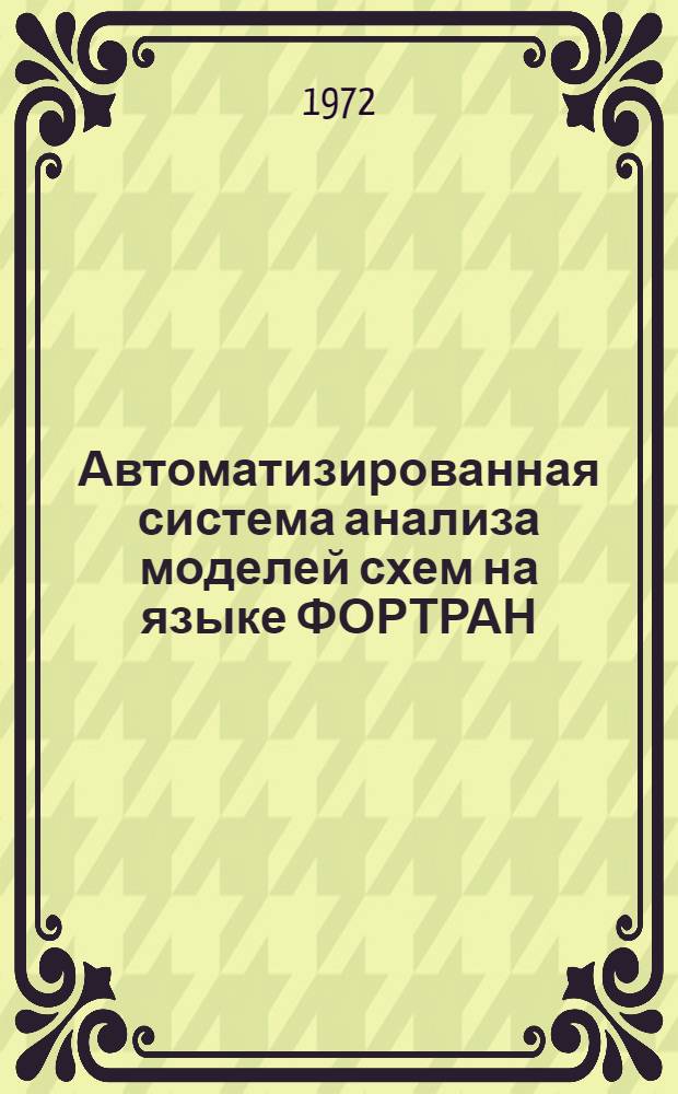 Автоматизированная система анализа моделей схем на языке ФОРТРАН (АСАМС-Ф) : [Учеб. пособие] Ч. 1-. Ч. 3 : Структура и программы системы