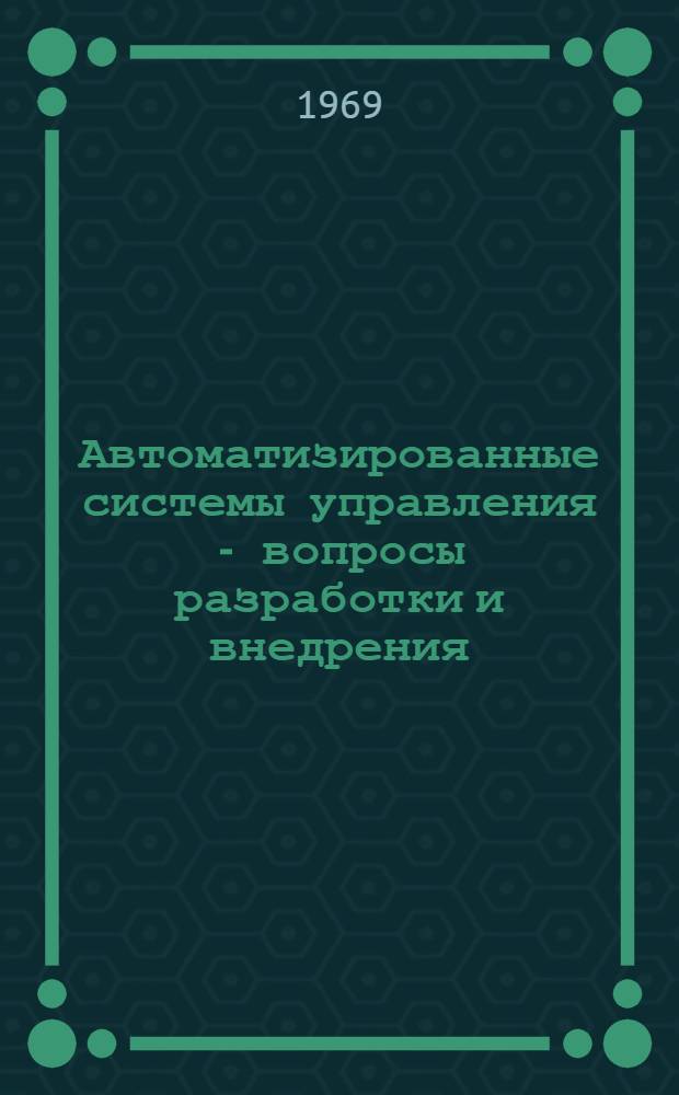 Автоматизированные системы управления - вопросы разработки и внедрения : Тезисы докладов II регион. конференции по управлению производством. Секция 1