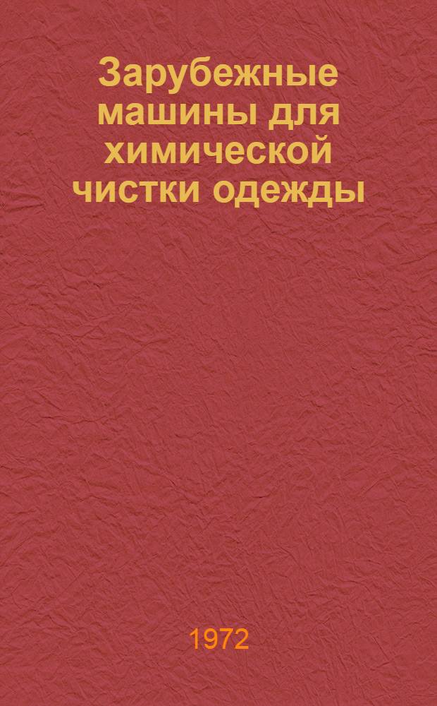 Зарубежные машины для химической чистки одежды : Обзор : Разд. 1-