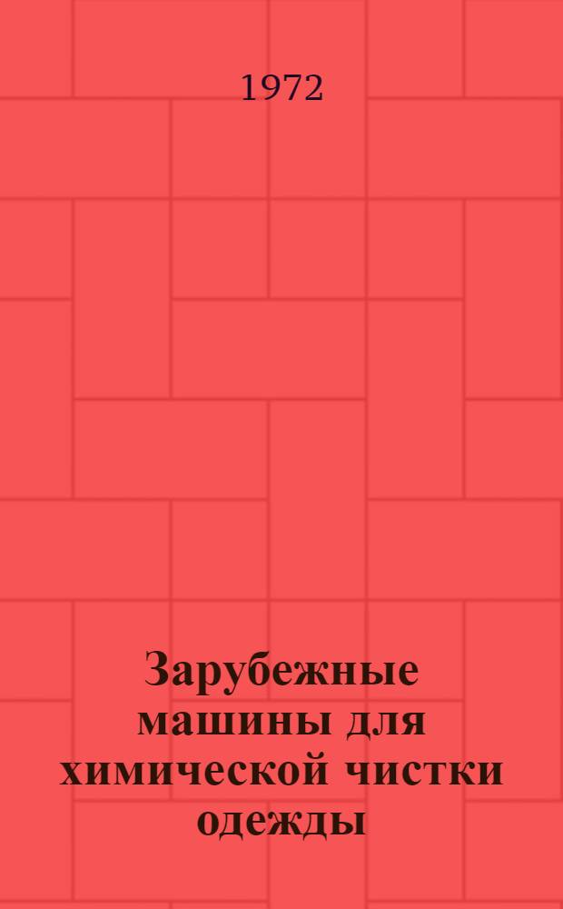 Зарубежные машины для химической чистки одежды : [Обзор] Разд. 1-. Разд. 1 : Оборудование предприятий прачечных и химчистки