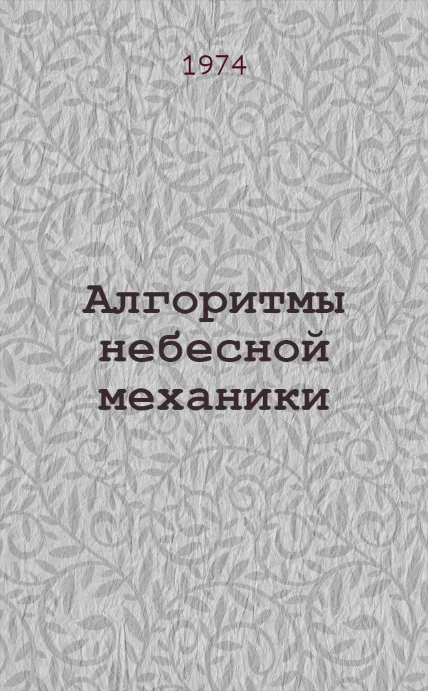 Алгоритмы небесной механики : Материалы мат. обеспечения ЭВМ 1-. 2 : [Программы, реализующие на БЭСМ-6 обмен между листом оперативной памяти и зоной МЛ или трактом МБ ; Система подпрограмм обмена с магнитным барабаном из фортрановских и мадленовских программ в мониторной системе "ДУБНА"]