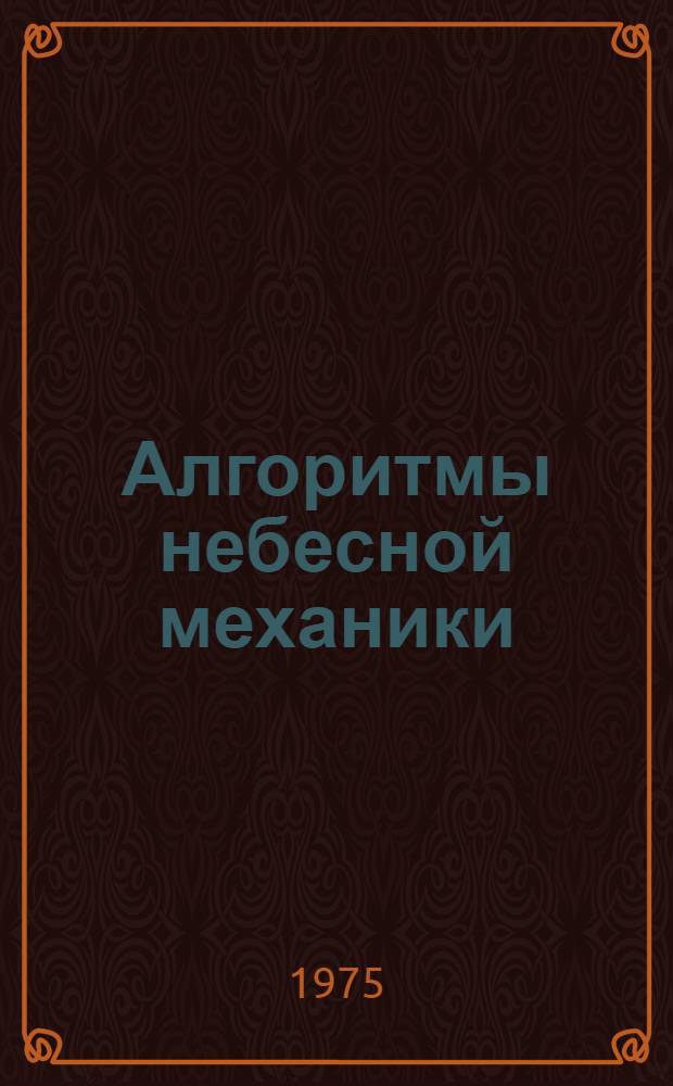 Алгоритмы небесной механики : Материалы мат. обеспечения ЭВМ 1-. 5 : [Программа вычисления видимых мест близполюсных звезд на момент кульминации на эфемеридном меридиане]
