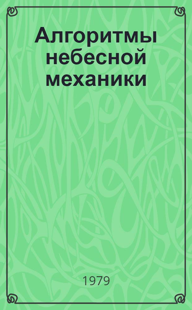 Алгоритмы небесной механики : Материалы мат. обеспечения ЭВМ 1-. 27 : [УПП - универсальный пуассоновский процессор