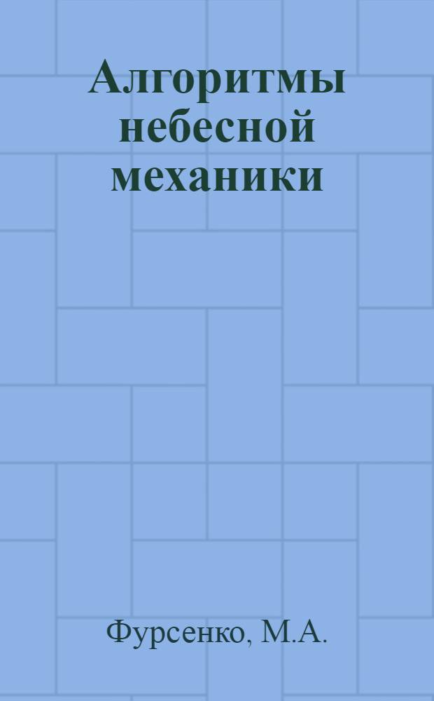 Алгоритмы небесной механики : Материалы мат. обеспечения ЭВМ 1-. 29 : [Представление эфемерид в полиномиальном виде