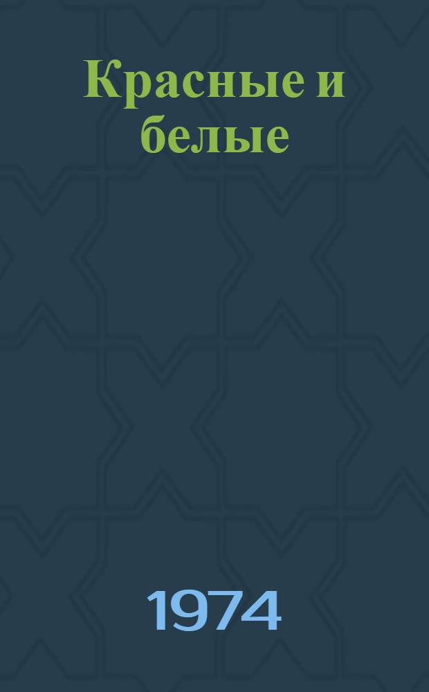 Красные и белые : Роман [Кн. 1]-2. Кн. 2