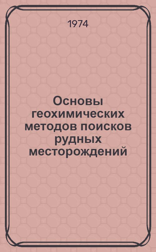 Основы геохимических методов поисков рудных месторождений : Учеб. пособие. Ч. 2