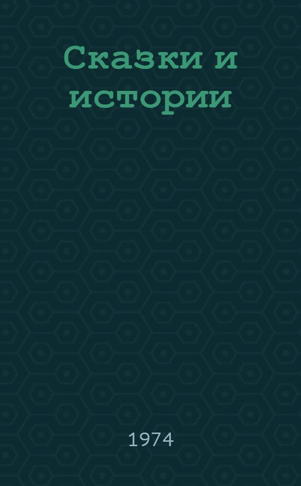Сказки и истории : Пер. с дат