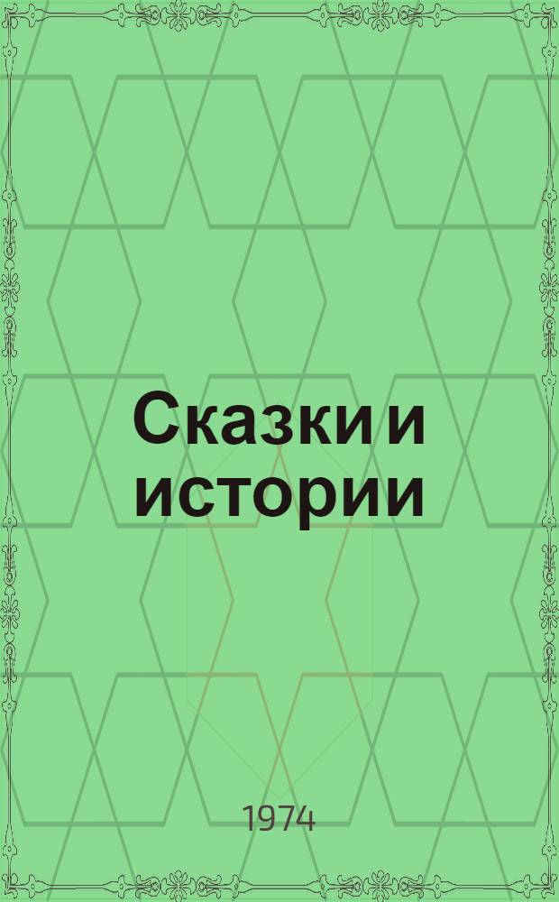 Сказки и истории : Пер. с дат. Т. 2