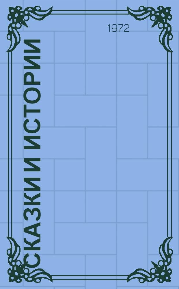 Сказки и истории : Пер. с дат. Т. 2