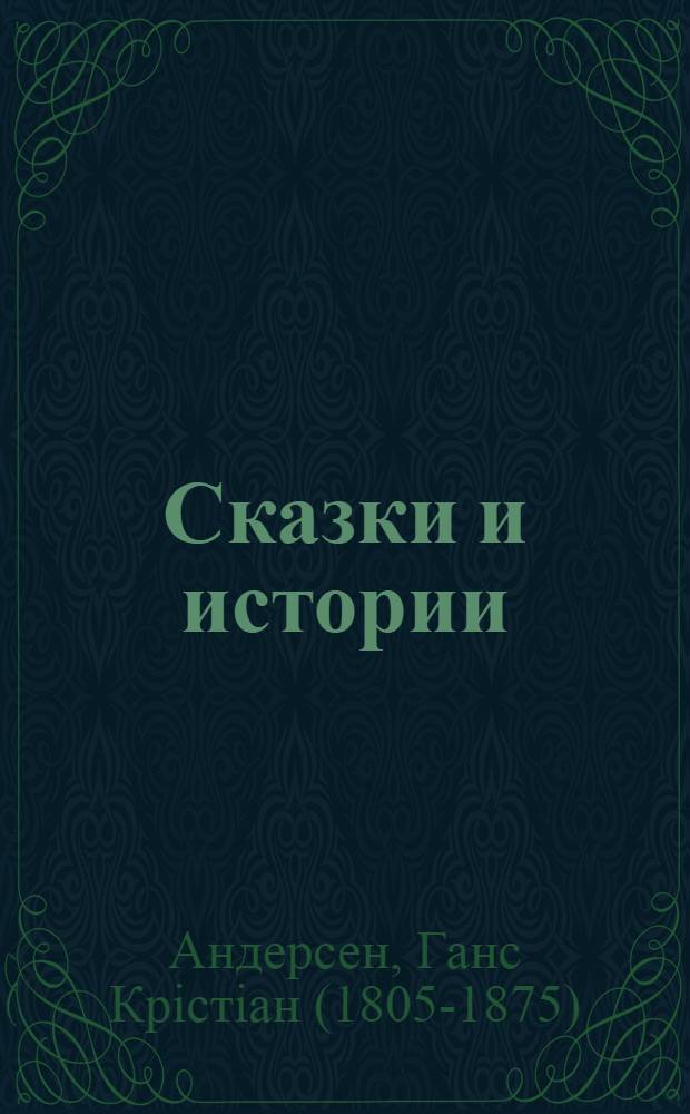 Сказки и истории : Пер. с дат