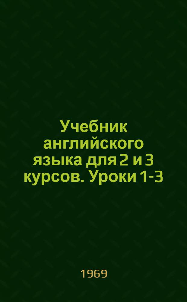 Учебник английского языка для 2 и 3 курсов. Уроки 1-3