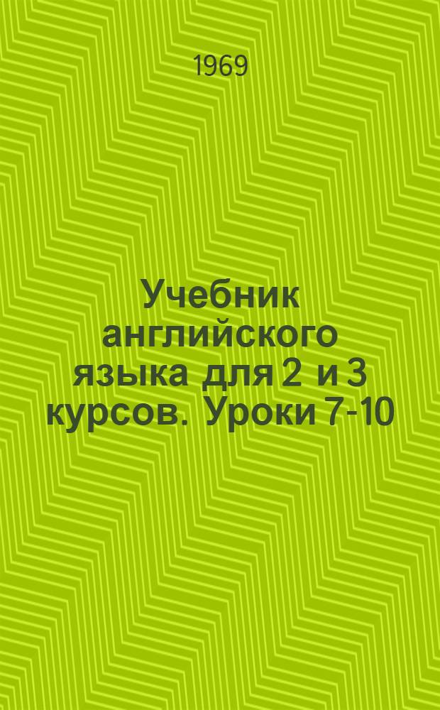 Учебник английского языка для 2 и 3 курсов. Уроки 7-10
