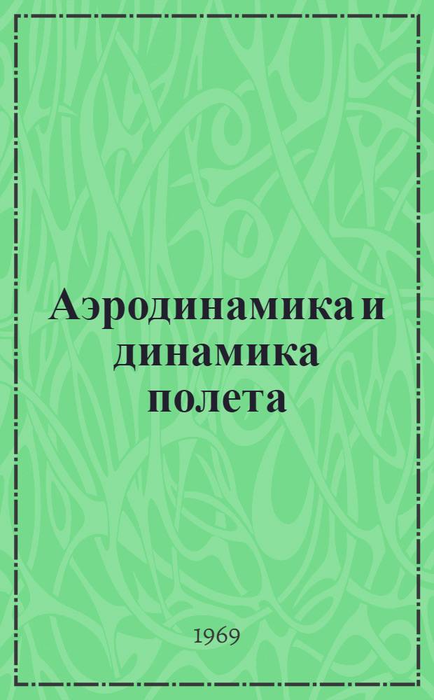 Аэродинамика и динамика полета : (Конспект лекций) Тема 1-. Тема 1 : "Основные законы движения воздуха"
