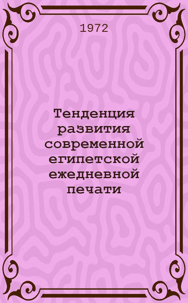 Тенденция развития современной египетской ежедневной печати (1960-1971 гг.) : Автореф. дис. на соиск. учен. степени канд. ист. наук : (580)