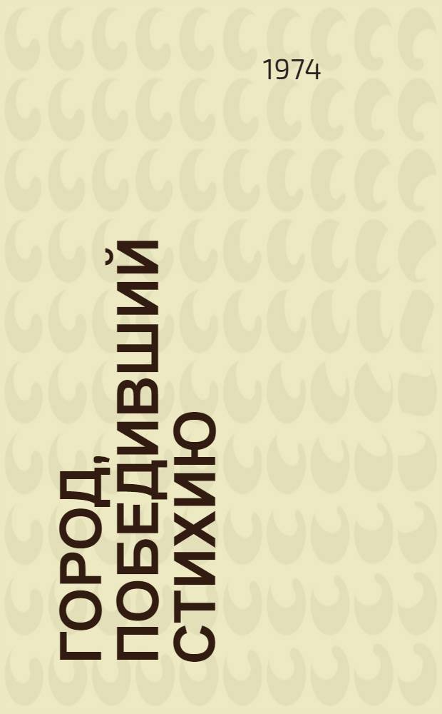 Город, победивший стихию