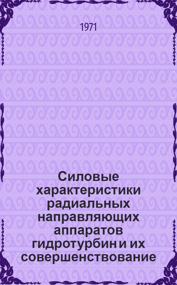 Силовые характеристики радиальных направляющих аппаратов гидротурбин и их совершенствование : Автореф. дис. на соискание учен. степени канд. техн. наук : (193)