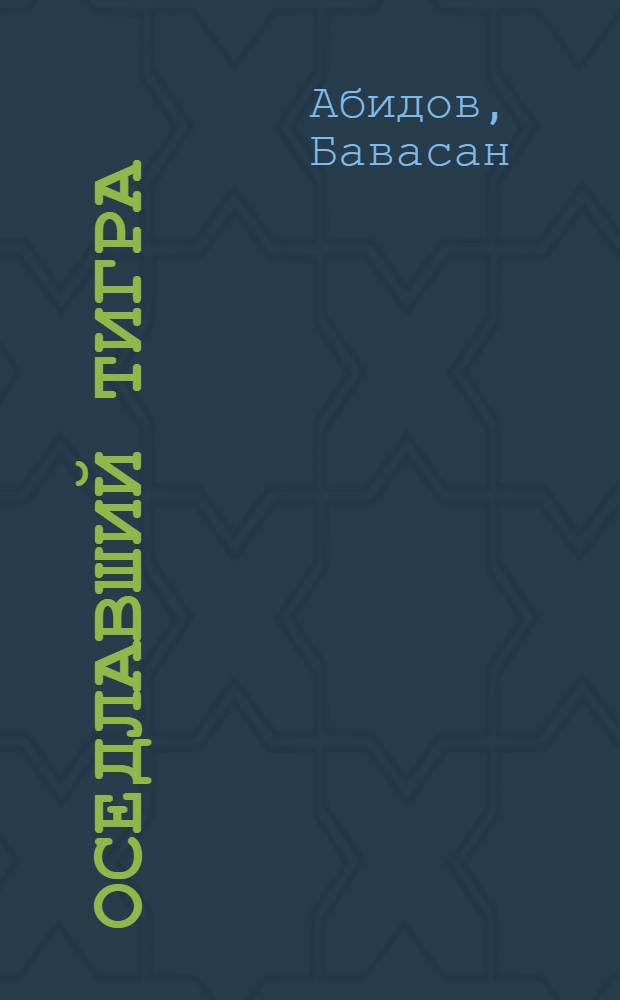 Оседлавший тигра : Сказка : Для детей