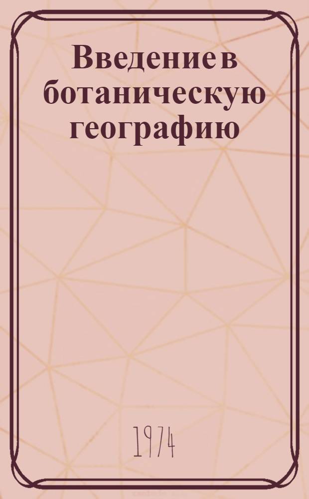 Введение в ботаническую географию