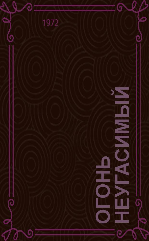 Огонь неугасимый : Роман