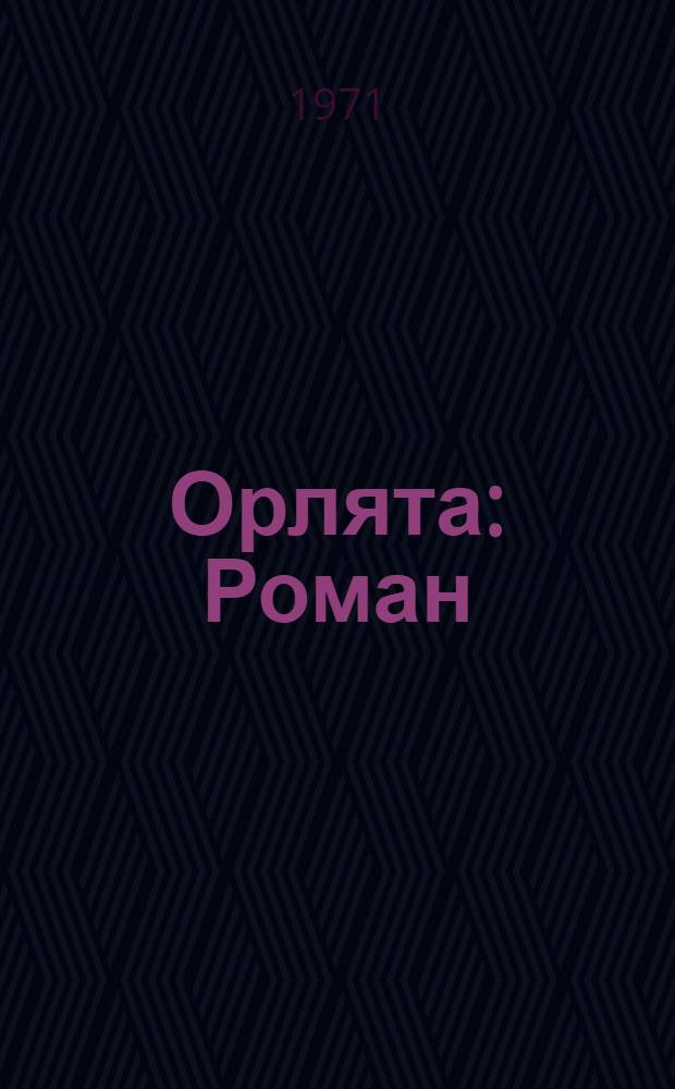 Орлята : Роман