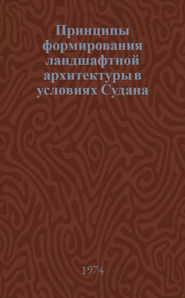 Принципы формирования ландшафтной архитектуры в условиях Судана : Автореф. дис. на соиск. учен. степени канд. архитектуры : (18.00.04)