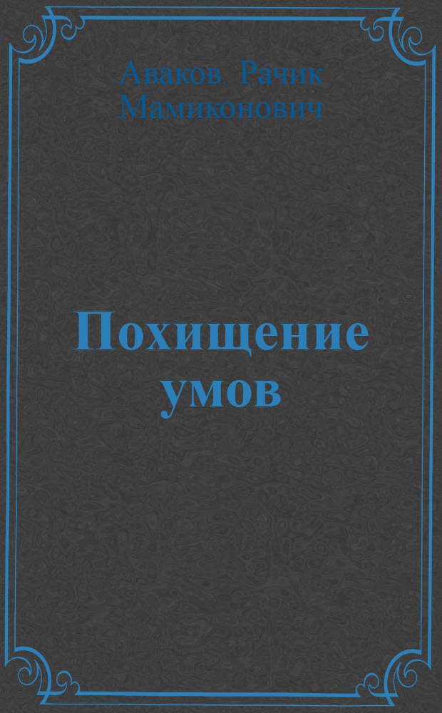 Похищение умов