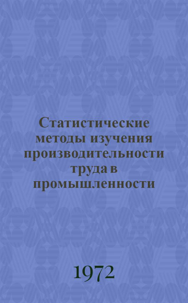 Статистические методы изучения производительности труда в промышленности (нефтепромышленности) АРЕ : Автореф. дис. на соиск. учен. степени канд. экон. наук : (600)