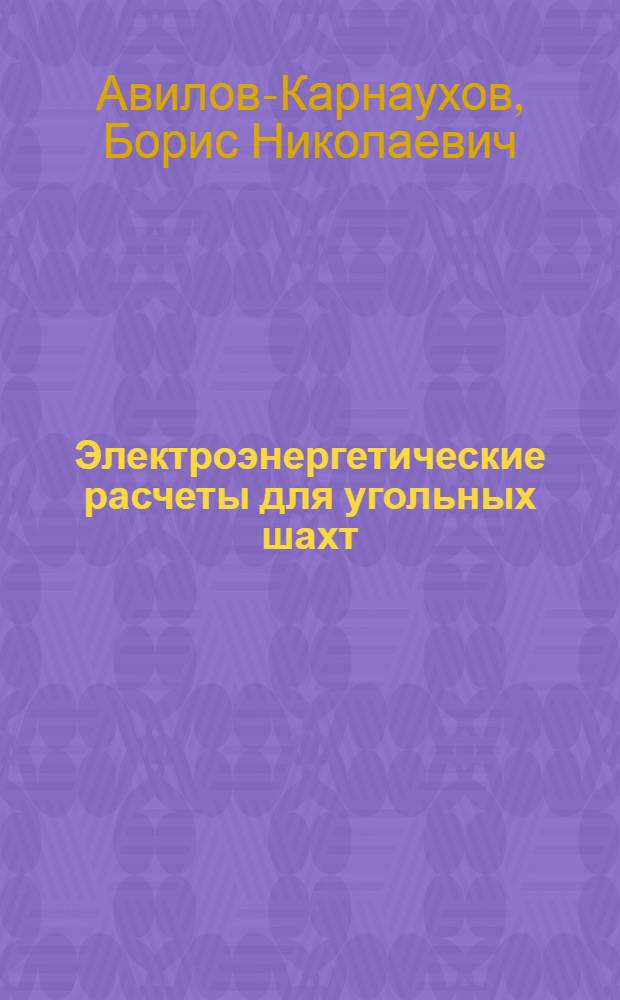 Электроэнергетические расчеты для угольных шахт