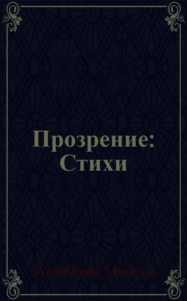Прозрение : Стихи