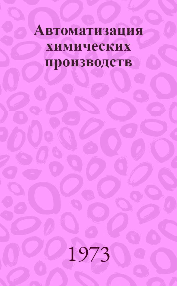 Автоматизация химических производств : Сборник статей
