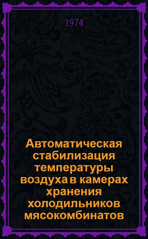 Автоматическая стабилизация температуры воздуха в камерах хранения холодильников мясокомбинатов