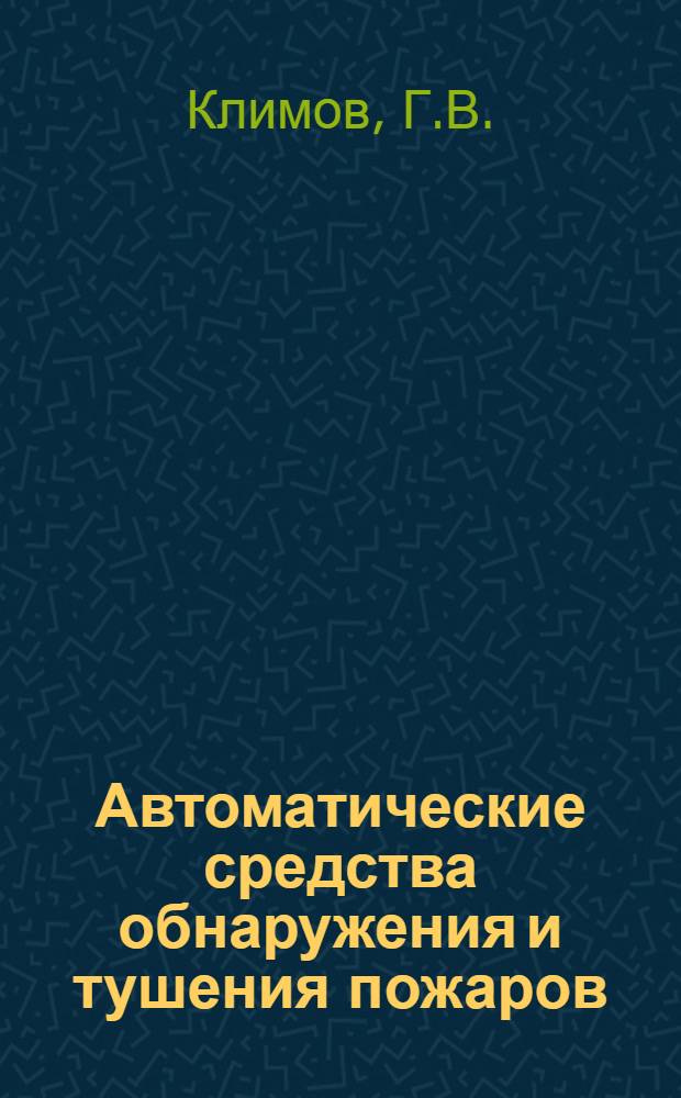Автоматические средства обнаружения и тушения пожаров