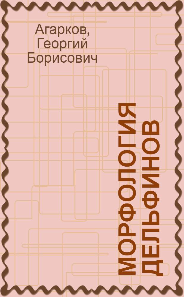 Морфология дельфинов