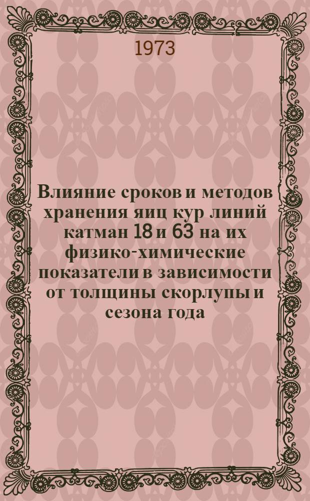 Влияние сроков и методов хранения яиц кур линий катман 18 и 63 на их физико-химические показатели в зависимости от толщины скорлупы и сезона года : Автореф. дис. на соиск. учен. степени канд. с.-х. наук : (16.00.08)
