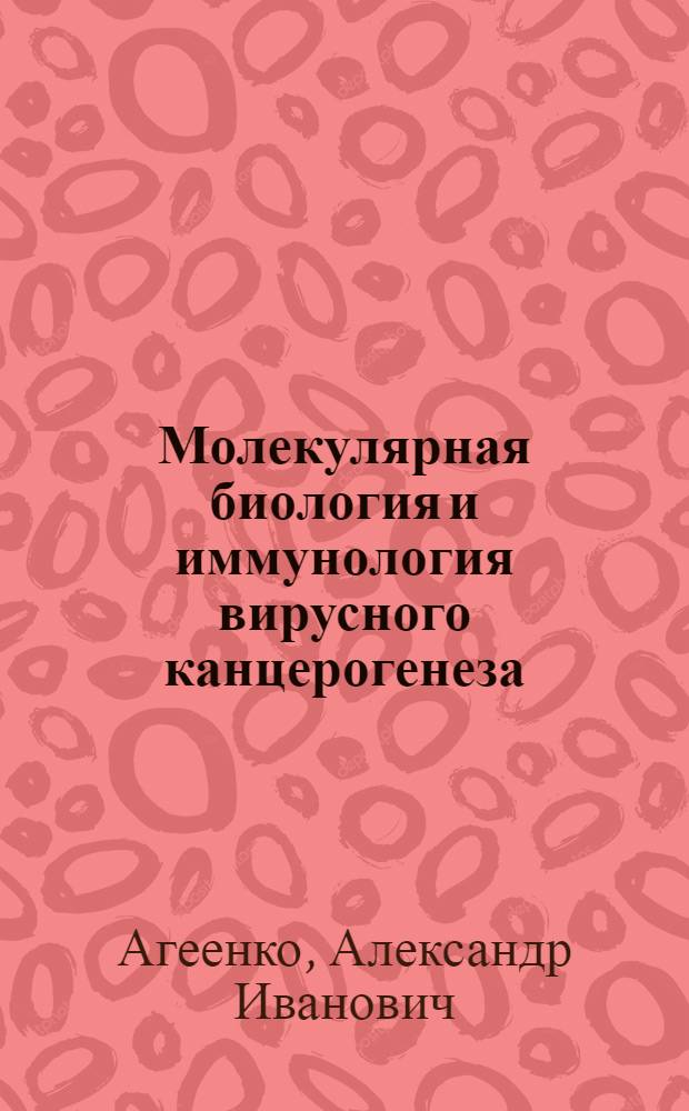 Молекулярная биология и иммунология вирусного канцерогенеза