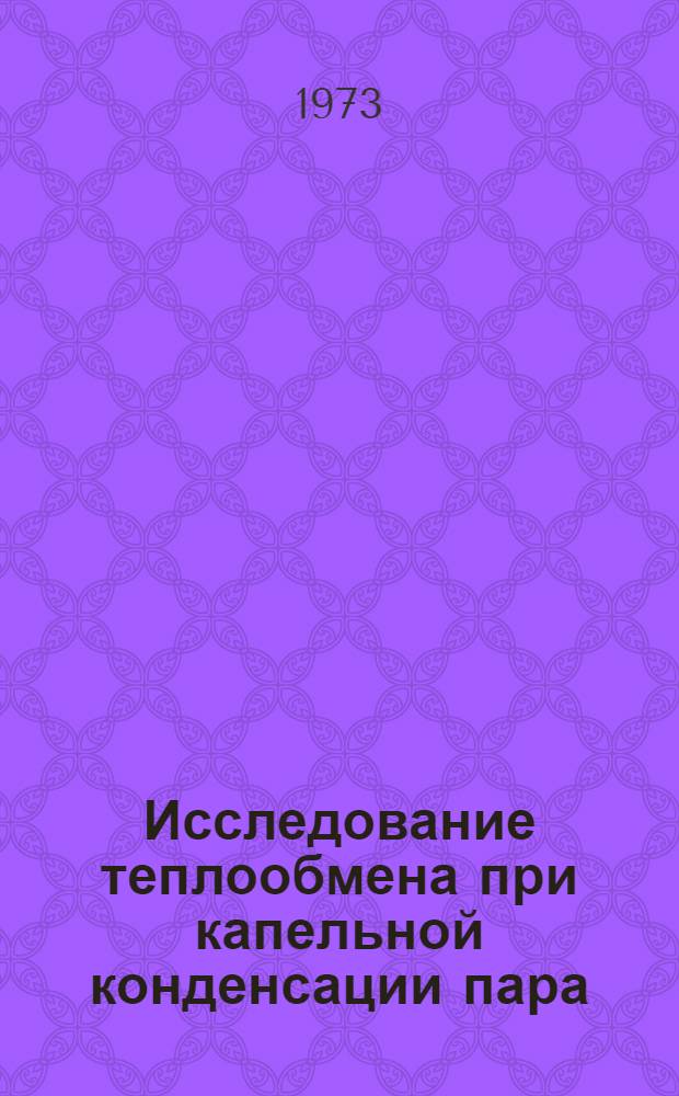 Исследование теплообмена при капельной конденсации пара : Автореф. дис. на соиск. учен. степени канд. техн. наук : (05.14.05)