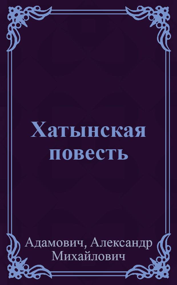 Хатынская повесть